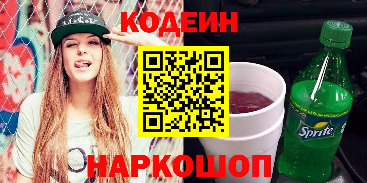 Кодеиновый сироп Lean Purple Drank  Кодеин напиток Lean (лин)  Вход с VPN  Россия 
